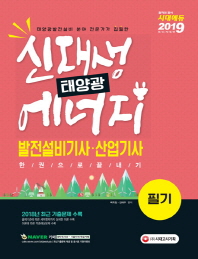 신재생에너지발전설비기사ㆍ산업기사(태양광) 필기 한권으로 끝내기(2019)
